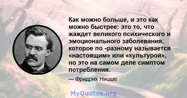 Как можно больше, и это как можно быстрее: это то, что жаждет великого психического и эмоционального заболевания, которое по -разному называется «настоящим» или «культурой», но это на самом деле симптом потребления.