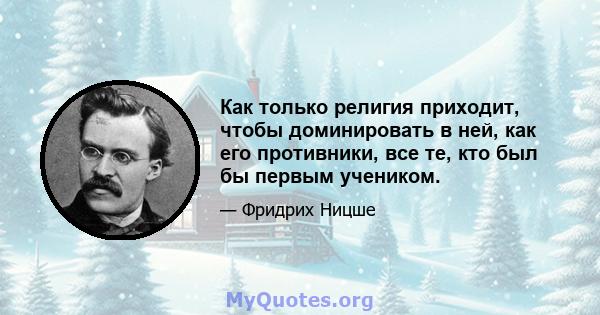 Как только религия приходит, чтобы доминировать в ней, как его противники, все те, кто был бы первым учеником.