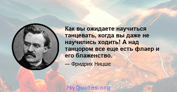 Как вы ожидаете научиться танцевать, когда вы даже не научились ходить! А над танцором все еще есть флаер и его блаженство.