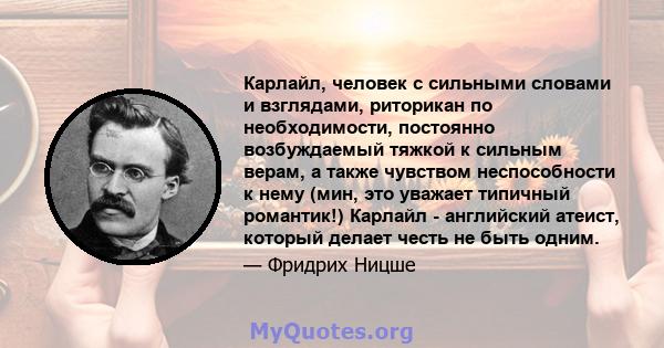 Карлайл, человек с сильными словами и взглядами, риторикан по необходимости, постоянно возбуждаемый тяжкой к сильным верам, а также чувством неспособности к нему (мин, это уважает типичный романтик!) Карлайл -