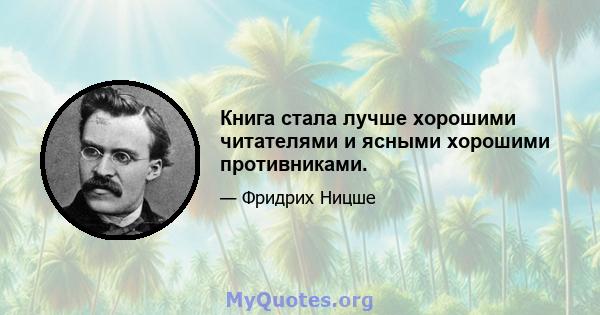 Книга стала лучше хорошими читателями и ясными хорошими противниками.