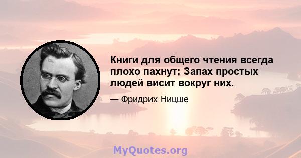 Книги для общего чтения всегда плохо пахнут; Запах простых людей висит вокруг них.