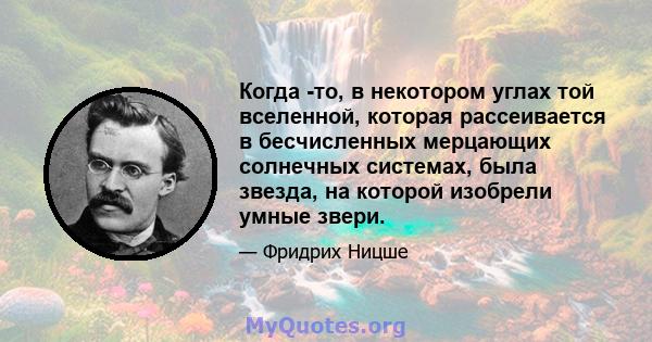 Когда -то, в некотором углах той вселенной, которая рассеивается в бесчисленных мерцающих солнечных системах, была звезда, на которой изобрели умные звери.