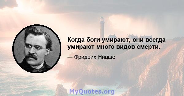 Когда боги умирают, они всегда умирают много видов смерти.