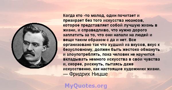 Когда кто -то молод, один почитает и презирает без того искусства нюансов, которое представляет собой лучшую жизнь в жизни, и справедливо, что нужно дорого заплатить за то, что они напали на людей и вещи таким образом с 