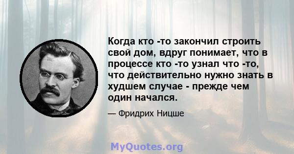 Когда кто -то закончил строить свой дом, вдруг понимает, что в процессе кто -то узнал что -то, что действительно нужно знать в худшем случае - прежде чем один начался.