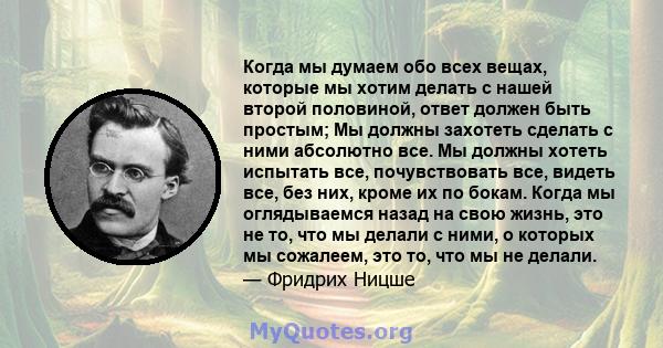 Когда мы думаем обо всех вещах, которые мы хотим делать с нашей второй половиной, ответ должен быть простым; Мы должны захотеть сделать с ними абсолютно все. Мы должны хотеть испытать все, почувствовать все, видеть все, 