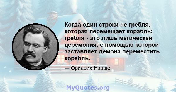 Когда один строки не гребля, которая перемещает корабль: гребля - это лишь магическая церемония, с помощью которой заставляет демона переместить корабль.