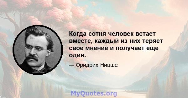 Когда сотня человек встает вместе, каждый из них теряет свое мнение и получает еще один.