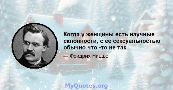 Когда у женщины есть научные склонности, с ее сексуальностью обычно что -то не так.