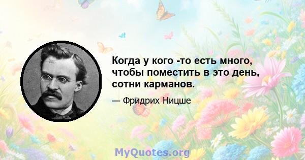 Когда у кого -то есть много, чтобы поместить в это день, сотни карманов.