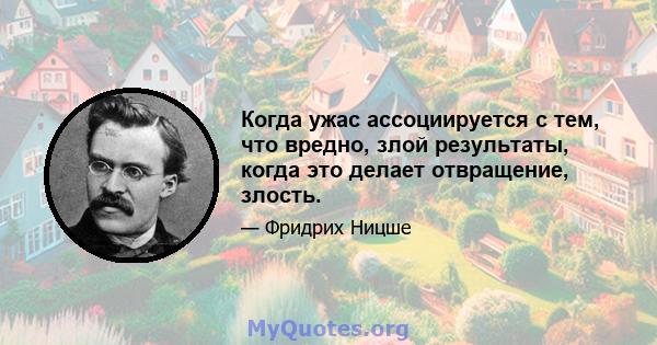 Когда ужас ассоциируется с тем, что вредно, злой результаты, когда это делает отвращение, злость.