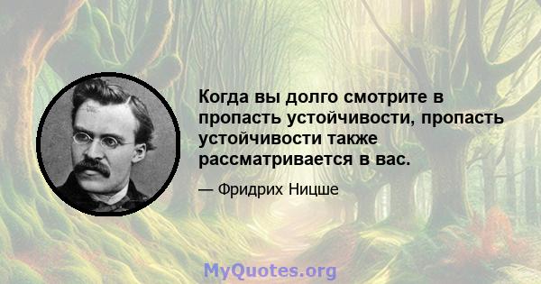 Когда вы долго смотрите в пропасть устойчивости, пропасть устойчивости также рассматривается в вас.