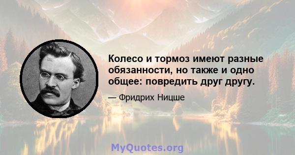 Колесо и тормоз имеют разные обязанности, но также и одно общее: повредить друг другу.