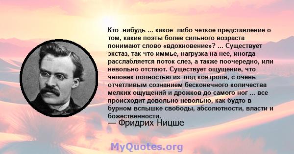 Кто -нибудь ... какое -либо четкое представление о том, какие поэты более сильного возраста понимают слово «вдохновение»? ... Существует экстаз, так что иммье, нагрузка на нее, иногда расслабляется поток слез, а также