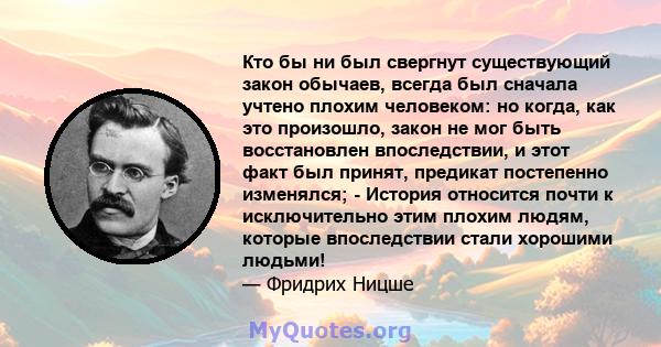 Кто бы ни был свергнут существующий закон обычаев, всегда был сначала учтено плохим человеком: но когда, как это произошло, закон не мог быть восстановлен впоследствии, и этот факт был принят, предикат постепенно