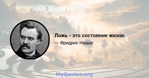 Ложь - это состояние жизни.