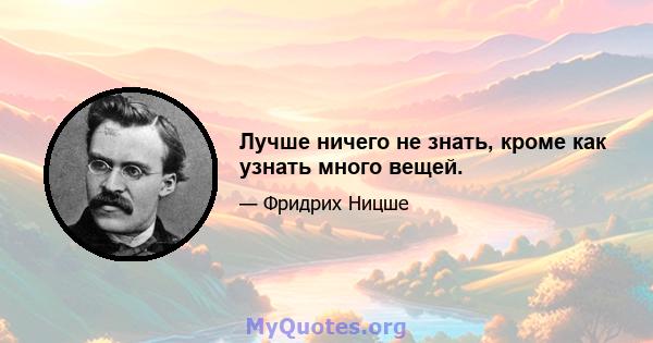 Лучше ничего не знать, кроме как узнать много вещей.