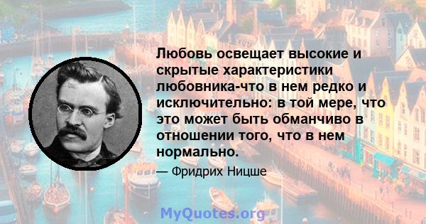 Любовь освещает высокие и скрытые характеристики любовника-что в нем редко и исключительно: в той мере, что это может быть обманчиво в отношении того, что в нем нормально.