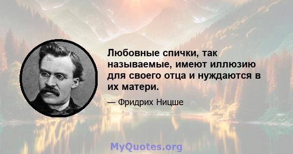 Любовные спички, так называемые, имеют иллюзию для своего отца и нуждаются в их матери.