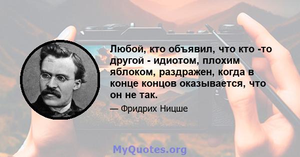 Любой, кто объявил, что кто -то другой - идиотом, плохим яблоком, раздражен, когда в конце концов оказывается, что он не так.