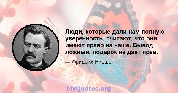 Люди, которые дали нам полную уверенность, считают, что они имеют право на наше. Вывод ложный, подарок не дает прав.