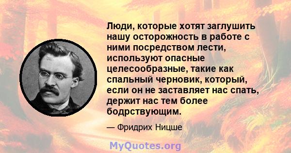 Люди, которые хотят заглушить нашу осторожность в работе с ними посредством лести, используют опасные целесообразные, такие как спальный черновик, который, если он не заставляет нас спать, держит нас тем более