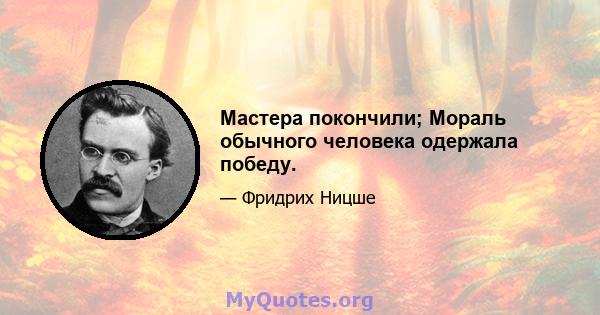 Мастера покончили; Мораль обычного человека одержала победу.