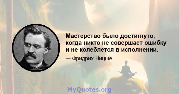 Мастерство было достигнуто, когда никто не совершает ошибку и не колеблется в исполнении.