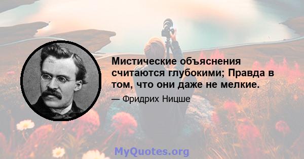 Мистические объяснения считаются глубокими; Правда в том, что они даже не мелкие.