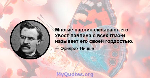 Многие павлин скрывают его хвост павлина с всех глаз-и называет его своей гордостью.