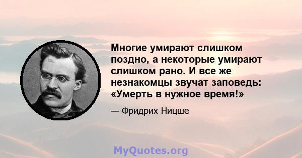 Многие умирают слишком поздно, а некоторые умирают слишком рано. И все же незнакомцы звучат заповедь: «Умерть в нужное время!»