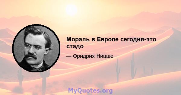 Мораль в Европе сегодня-это стадо