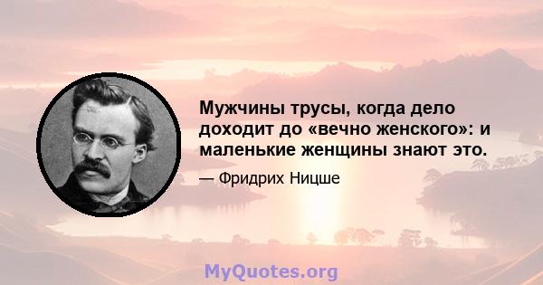 Мужчины трусы, когда дело доходит до «вечно женского»: и маленькие женщины знают это.