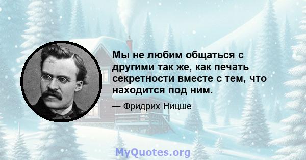 Мы не любим общаться с другими так же, как печать секретности вместе с тем, что находится под ним.