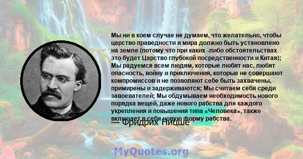 Мы ни в коем случае не думаем, что желательно, чтобы царство праведности и мира должно быть установлено на земле (потому что при каких -либо обстоятельствах это будет Царство глубокой посредственности и Китая); Мы