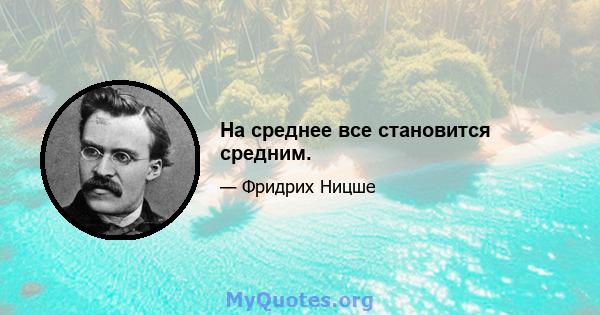 На среднее все становится средним.