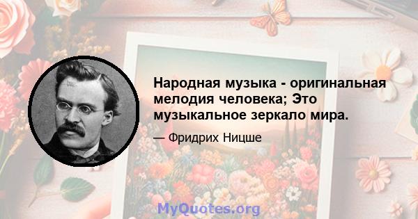 Народная музыка - оригинальная мелодия человека; Это музыкальное зеркало мира.