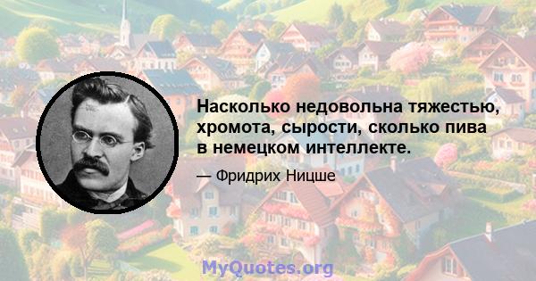 Насколько недовольна тяжестью, хромота, сырости, сколько пива в немецком интеллекте.