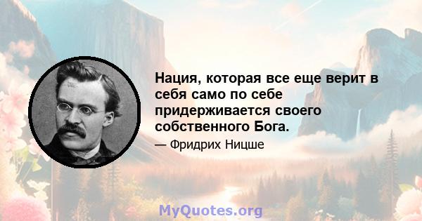 Нация, которая все еще верит в себя само по себе придерживается своего собственного Бога.