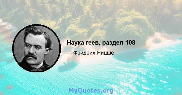 Наука геев, раздел 108