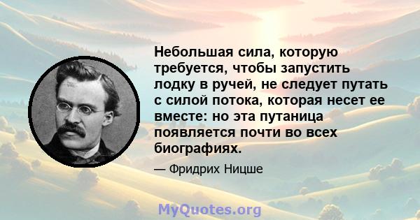 Небольшая сила, которую требуется, чтобы запустить лодку в ручей, не следует путать с силой потока, которая несет ее вместе: но эта путаница появляется почти во всех биографиях.