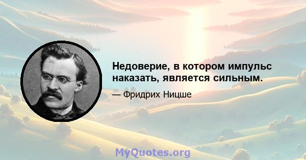 Недоверие, в котором импульс наказать, является сильным.