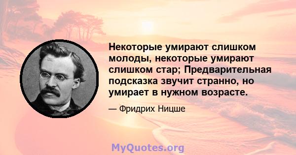 Некоторые умирают слишком молоды, некоторые умирают слишком стар; Предварительная подсказка звучит странно, но умирает в нужном возрасте.