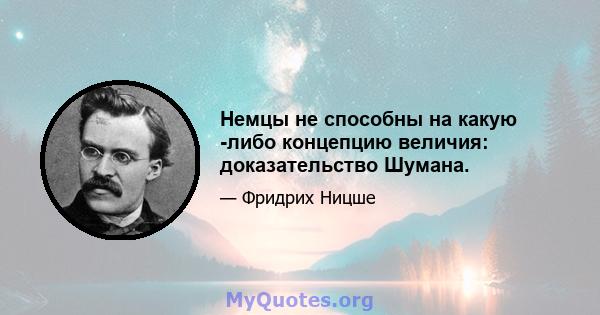 Немцы не способны на какую -либо концепцию величия: доказательство Шумана.