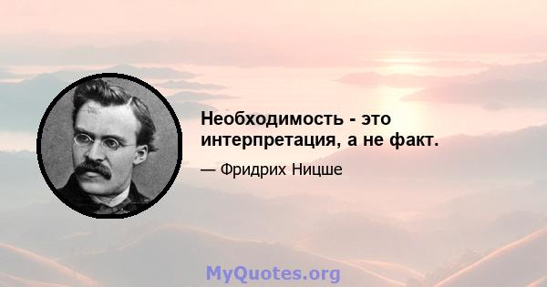 Необходимость - это интерпретация, а не факт.