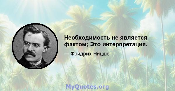 Необходимость не является фактом; Это интерпретация.