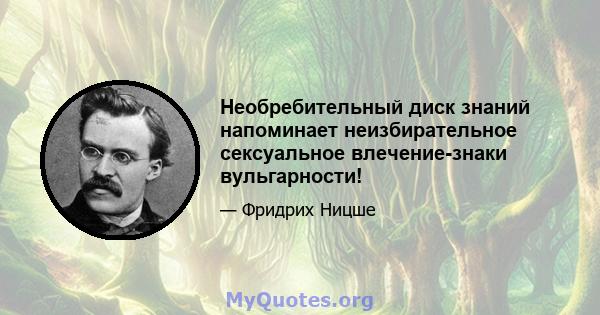 Необребительный диск знаний напоминает неизбирательное сексуальное влечение-знаки вульгарности!