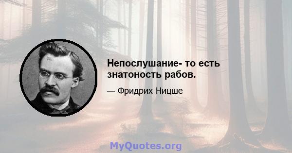 Непослушание- то есть знатоность рабов.