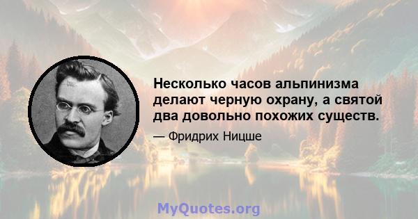 Несколько часов альпинизма делают черную охрану, а святой два довольно похожих существ.